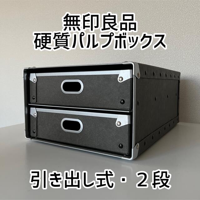 MUJI (無印良品) - 無印良品 硬質パルプボックス 引き出し式・2段の