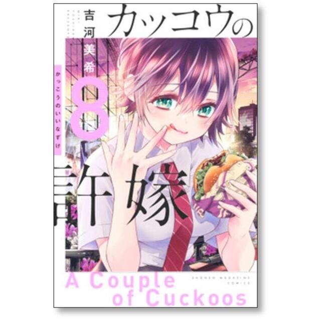 カッコウの許嫁 吉河美希 [1-9巻 コミックセット/未完結]の通販 by