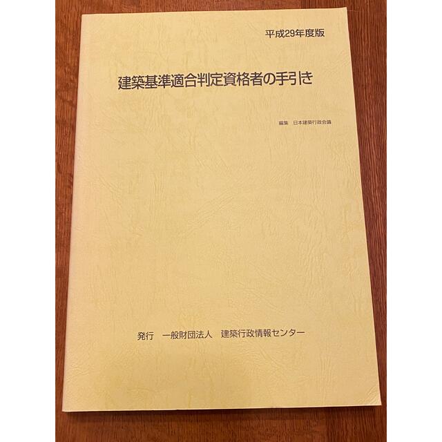 建築基準適合判定資格者の手引き 平成29年版の通販 by みや's shop｜ラクマ