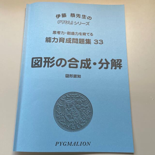 ピグマリオン 図形の合成 分解 こぐま会 点描写 小学校受験の通販 by