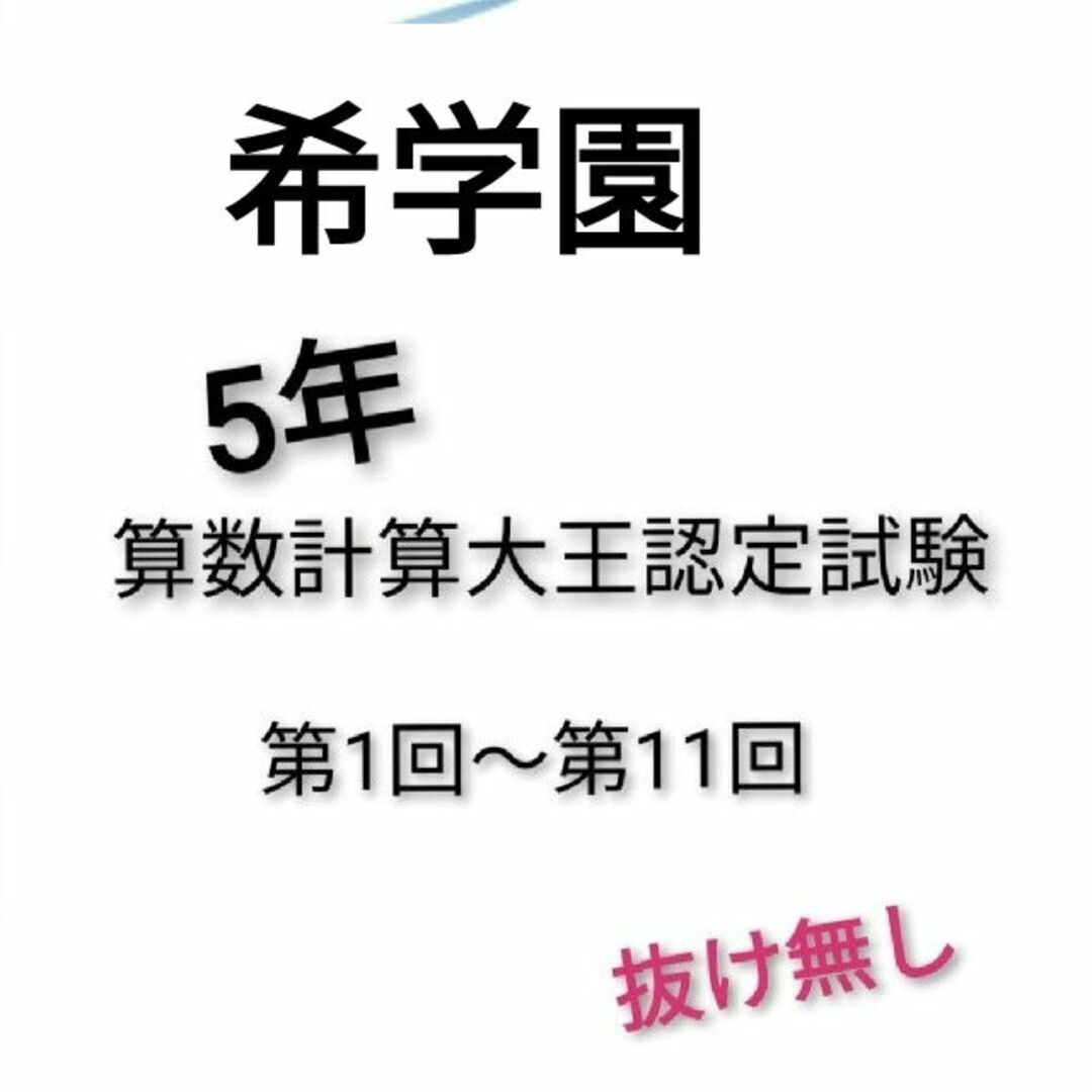 希学園 5年 計算大王認定試験 1年分の通販 by getabercrombie's shop