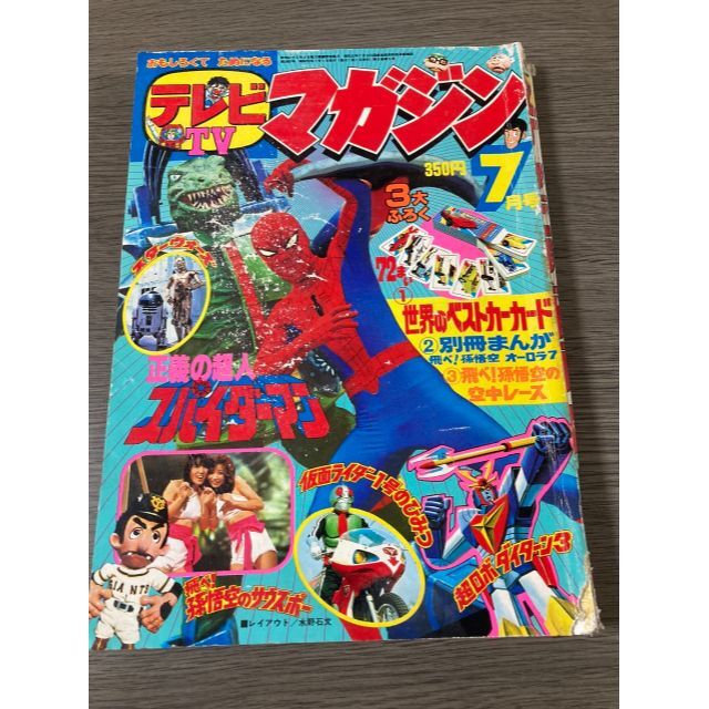 1978年昭和53年 テレビマガジン7月号 スパイダーマン 仮面ライダーの