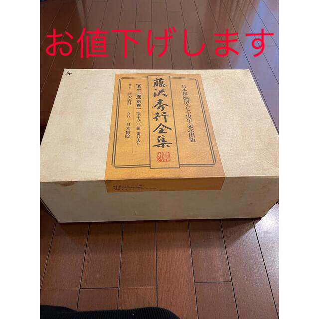 藤沢秀行全集 囲碁 本 限定900部の通販 by ココ・リボン's shop｜ラクマ