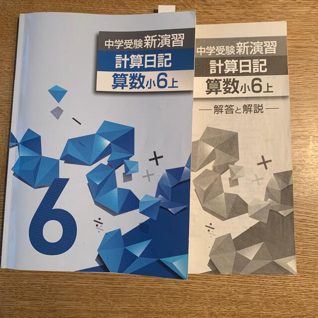 中学受験新演習 計算日記 算数小6上の通販 by みのむし's shop｜ラクマ