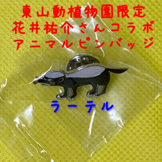 東山動物園 花井祐介 コラボアニマルピンズ 東山動植物園 ラーテルの