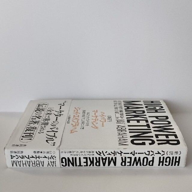 新訳 ハイパワー・マーケティング あなたのビジネスを加速させる「力