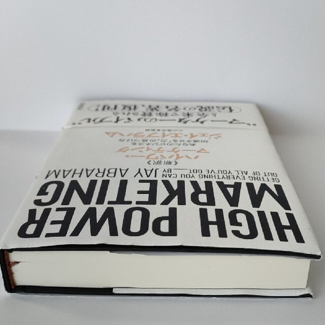 新訳 ハイパワー・マーケティング あなたのビジネスを加速させる「力