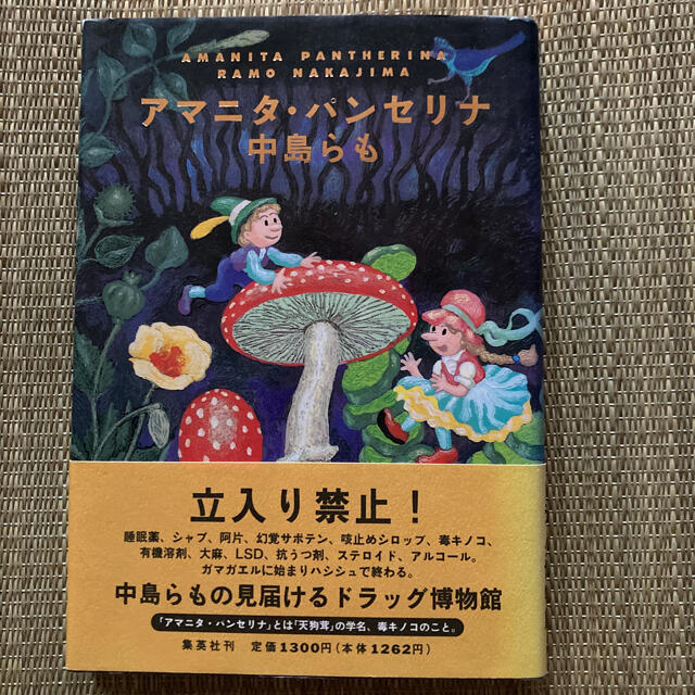 中島らも アマニタパンセリナの通販 by おめあて本店｜ラクマ