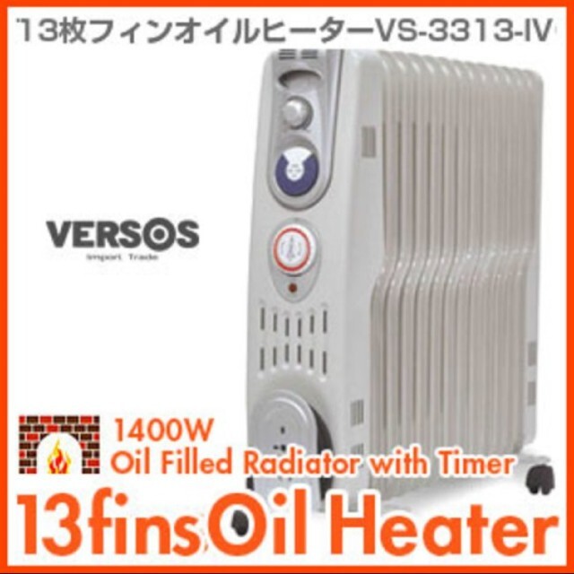 ベルソス☆VERSOS☆オイルヒーター☆ VS-3313IV ☆13枚フィンの通販 by