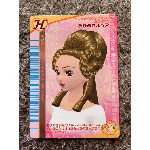 BANDAI - オシャレ魔女 ラブアンドベリー 2005秋 カード おひめさま