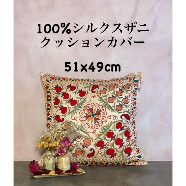 ウズベキスタン製 シルク スザニ刺繍 クッションカバー 51×49 SZN710の