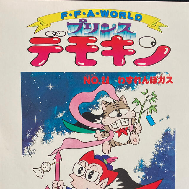 プリンス デモキン 藤子不二雄A原作の通販 by ニック's shop｜ラクマ
