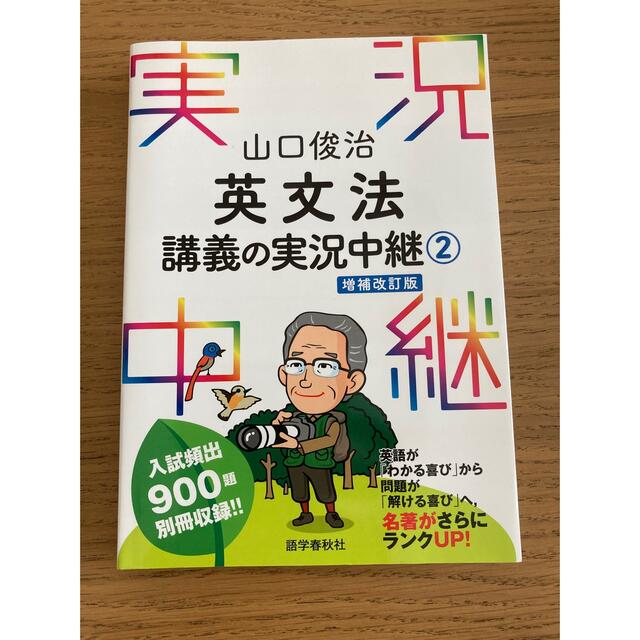 山口俊治 英文法講義の実況中継 2 増補改訂版の通販 by sizimi's shop