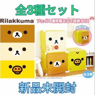 リラックマ フェイス 連結組み立て収納BOX 3種セットの通販 by しらす