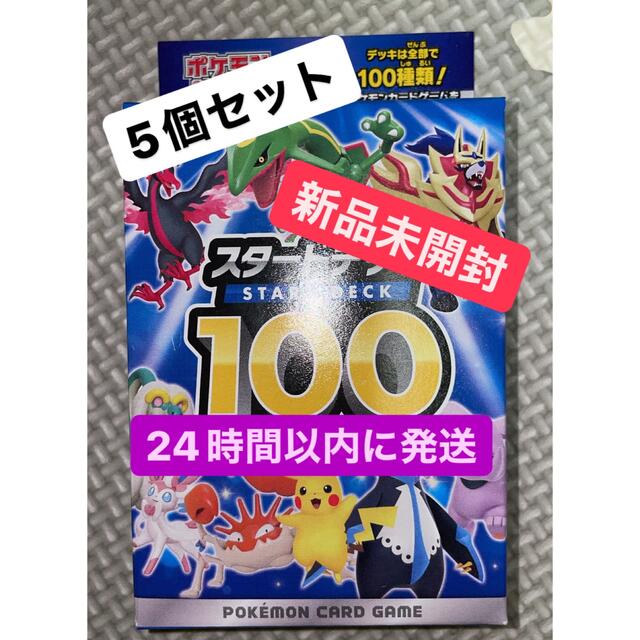 ポケモン - ポケモンカード スタートデッキ100【新品・未開封】5個