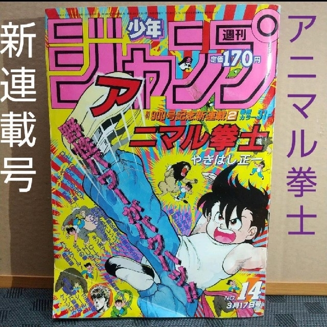 集英社 - 週刊少年ジャンプ 1986年14号 ※アニマル拳士：新連載 ※北斗の