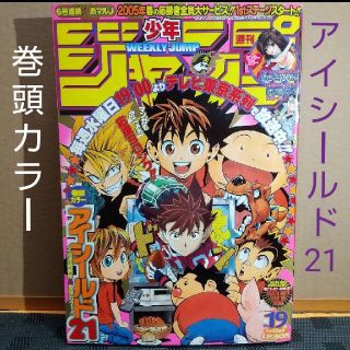 集英社 - 週刊少年ジャンプ 2005年19号 ※アイシールド21 巻頭カラーの