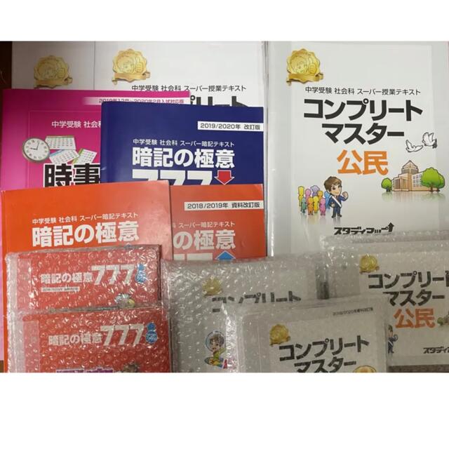 スタディアップ コンプリートマスター 中学受験歴史 中学受験公民 地理
