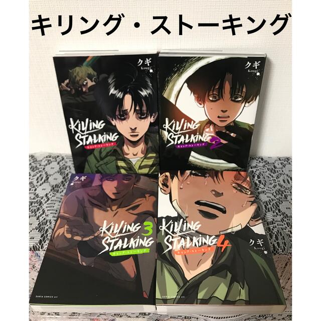 キリングストーキング 全巻 1〜4巻 セット キリング・ストーキングの
