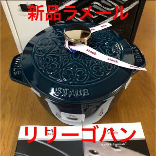 STAUB - 新品staub ストウブ ライスポット ラ・ココット Mラメール