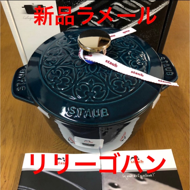 STAUB - 新品staub ストウブ ライスポット ラ・ココット Mラメール