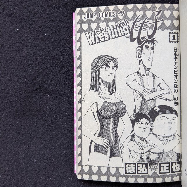レスリング with もも子 1 2巻 セット 徳弘正也 初版本 少年ジャンプの