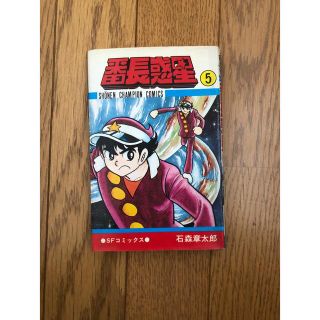 秋田書店 - 石森章太郎 初版本 番長惑星 5巻 昭和51年発行 秋田書店の