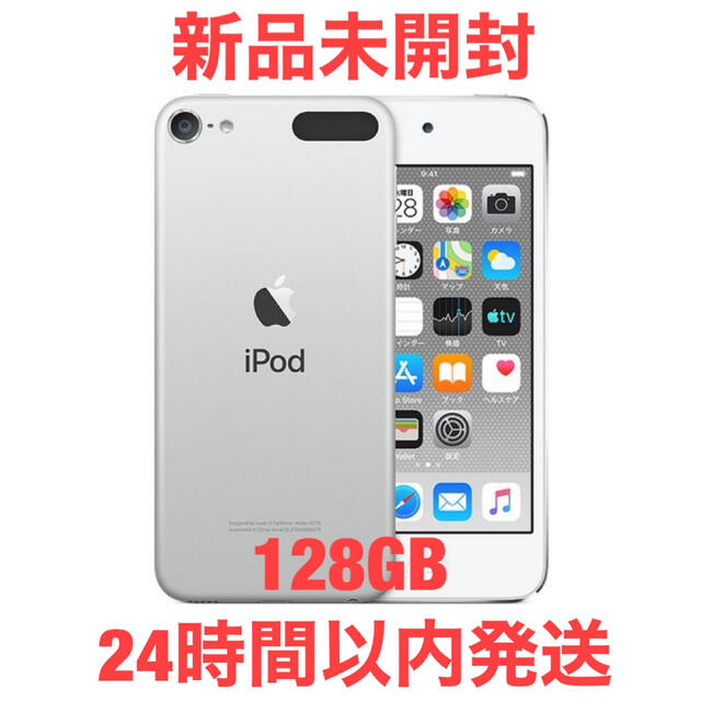 iPod touch - 未開封 iPod touch 第7世代 128GB シルバーの通販 by