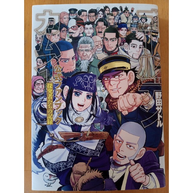 ゴールデンカムイ公式ファンブック 探究者たちの記録の通販 by