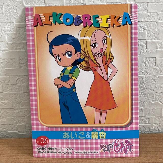 おジャ魔女どれみ キラカード トレカ 妹尾あいこ&玉木麗香 1999年 当時