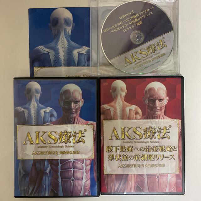 AKS療法 DVD 4枚組+梨状筋筋細胞リリース+AKSセルフ施術