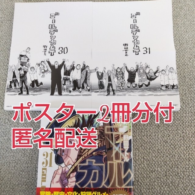集英社 - ゴールデンカムイ30巻、31巻特典ポスターつき31巻の通販 by