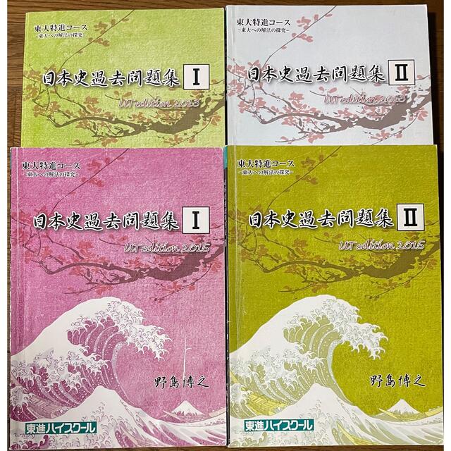 東進ハイスクール 東大特進コース 日本史過去問題集I・II（2015） 2025年