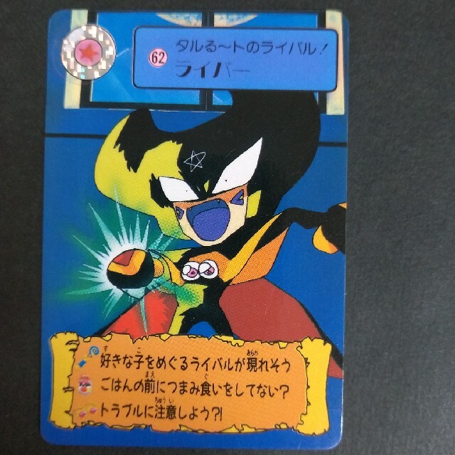 BANDAI - まじかるタルるートくん カードダス No.62ライバーの通販 by