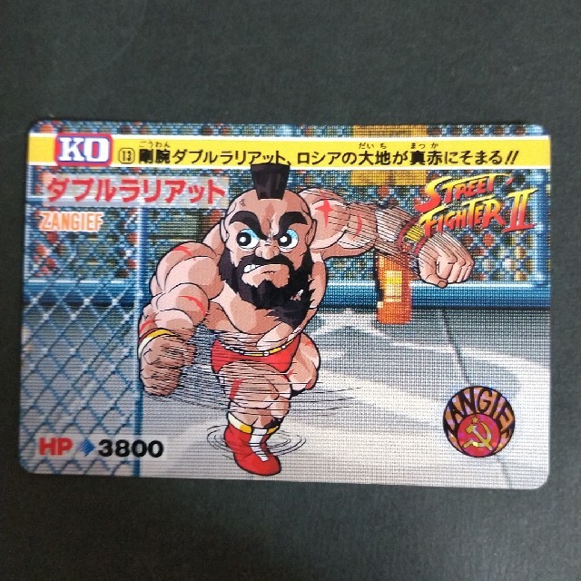BANDAI - ストリートファイターII カードダス No.13ザンギエフの通販