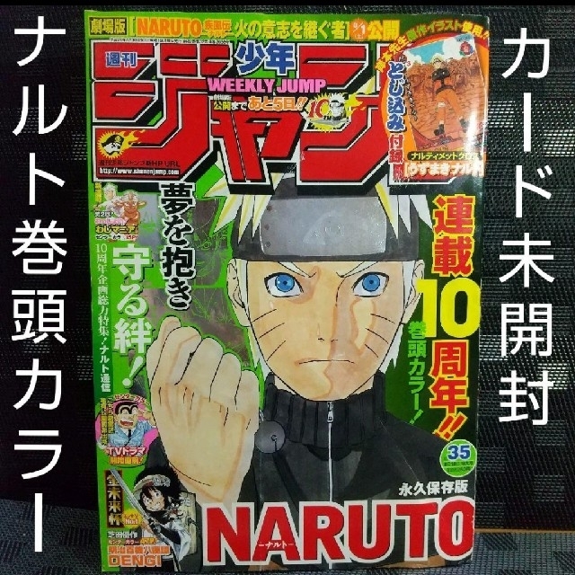 集英社 - 週刊少年ジャンプ 2009年35号※NARUTO -ナルト- 巻頭 カード未