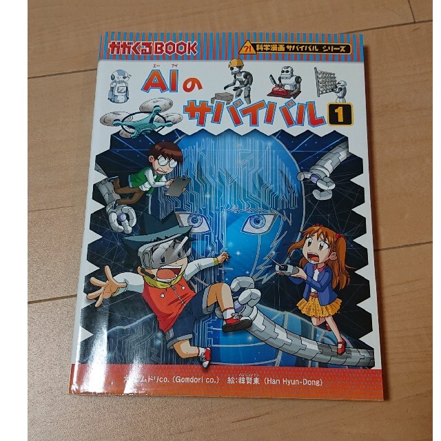 2冊セット AIのサバイバル 1・2 (科学漫画サバイバルシリーズ)の通販