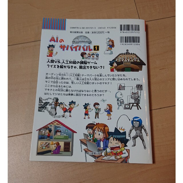 2冊セット AIのサバイバル 1・2 (科学漫画サバイバルシリーズ)の通販