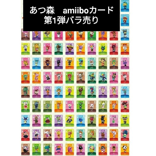 amiiboカード あつまれどうぶつの森 第1弾 バラ売りの通販 by はるまき