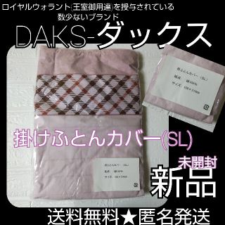 DAKS（ダックス）掛けふとんカバー(SL)☆新品(未開封)【ヴィンテージ