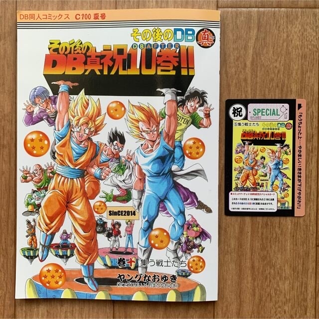 その後のDB真 10巻 ドラゴンボールAF ヤングなおゆき 同人誌 コミケの