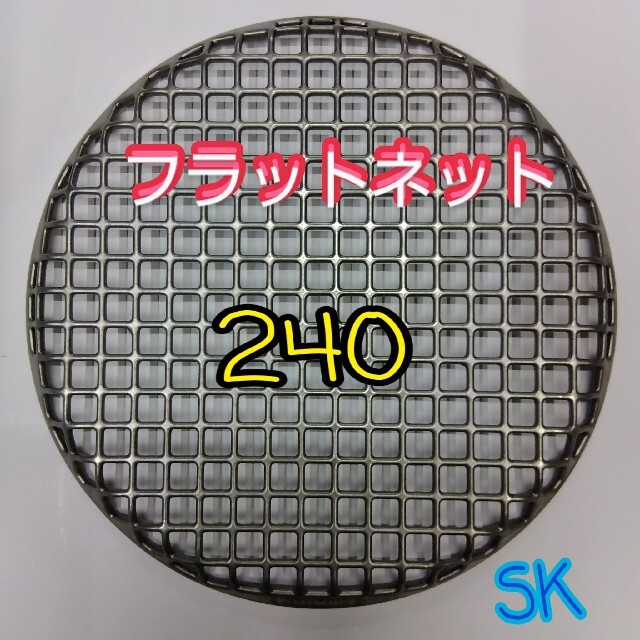 24cm シンポ フラットネット 焼き網 ステンレス鋳物製 スーパー焼き網