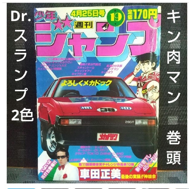 集英社 - 週刊少年ジャンプ 1983年19号※キン肉マン巻頭※Dr.スランプ 2