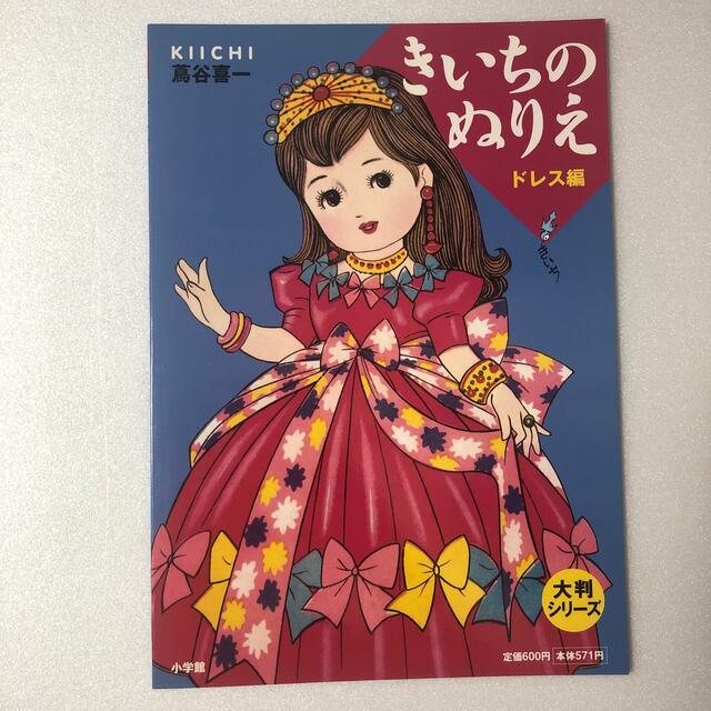 蔦谷喜一】KIICHI ☆5冊セット☆ きいちのぬりえ 大判シリーズの通販