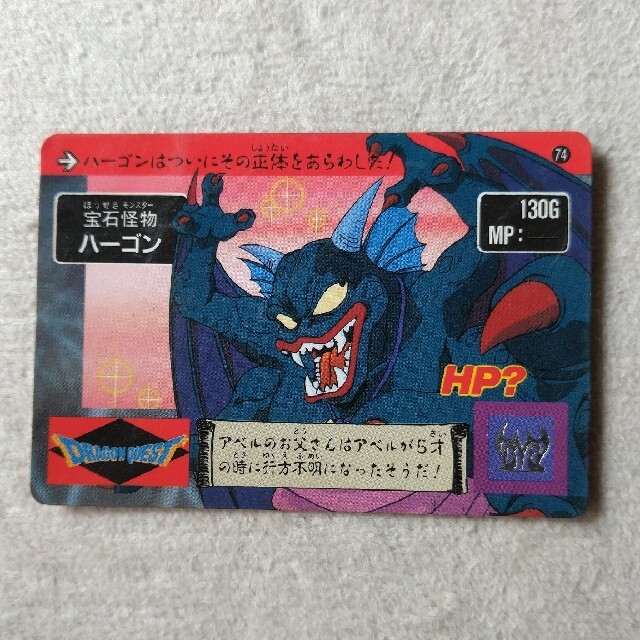 BANDAI - ドラゴンクエスト アベル伝説 カードダス No.74 ハーゴンの