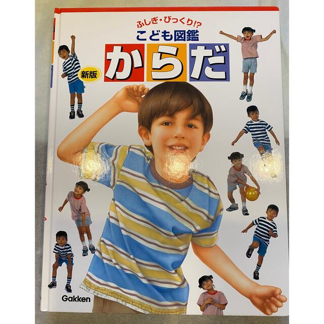 学研 - ふしぎ・びっくり！？ こども図鑑 新版 からだの通販 by yeji's