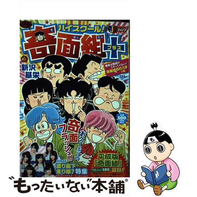 中古】 ハイスクール！奇面組＋ 1の通販 by もったいない本舗 ラクマ店