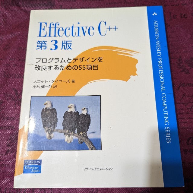 Effective C++ プログラムとデザインを改良するための55項目の通販 by
