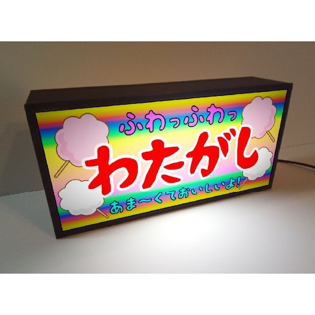 わたがし わたあめ 駄菓子 昭和 レトロ 看板 置物 雑貨 LEDライトBOXの