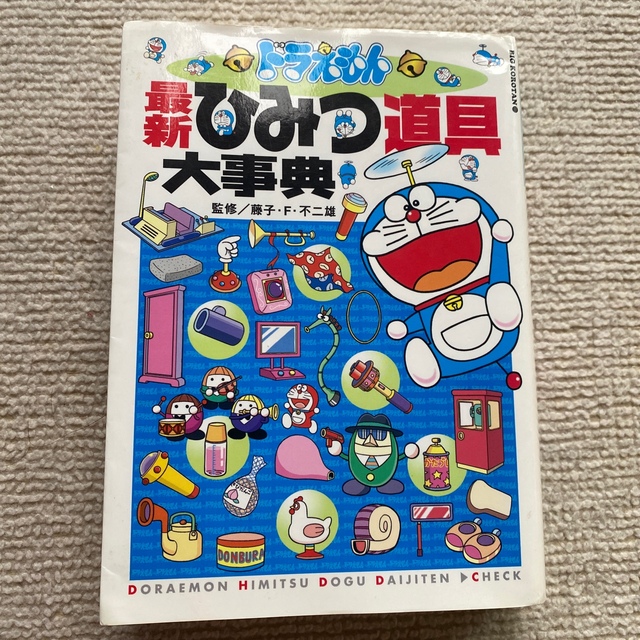 ドラえもん最新ひみつ道具大事典の通販 by rococoro's shop｜ラクマ